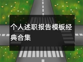 個(gè)人述職報(bào)告模板經(jīng)典合集