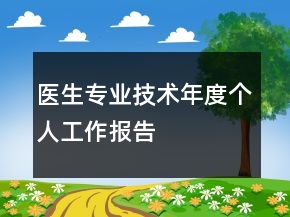 醫(yī)生專業(yè)技術(shù)年度個人工作報告