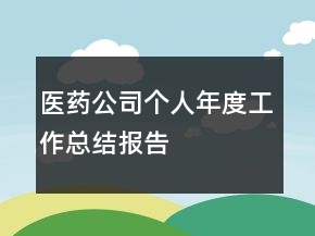 醫(yī)藥公司個人年度工作總結(jié)報(bào)告