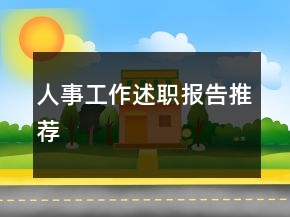 人事工作述職報告推薦