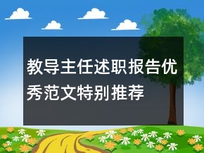 教導(dǎo)主任述職報告優(yōu)秀范文特別推薦