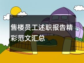 售樓員工述職報(bào)告精彩范文匯總
