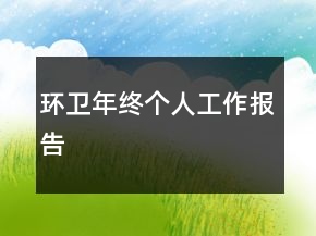 環(huán)衛(wèi)年終個人工作報告