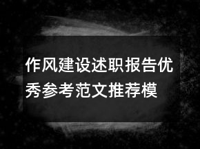 作風(fēng)建設(shè)述職報告優(yōu)秀參考范文推薦模板