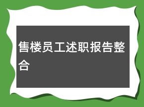 售樓員工述職報(bào)告整合