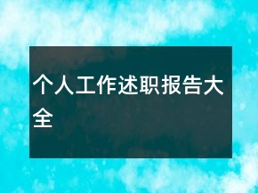 個(gè)人工作述職報(bào)告大全