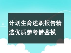 計劃生育述職報告精選優(yōu)質(zhì)參考借鑒模板