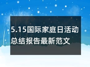 5.15國際家庭日活動(dòng)總結(jié)報(bào)告最新范文精選