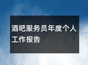 酒吧服務(wù)員年度個(gè)人工作報(bào)告