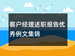 客戶經(jīng)理述職報(bào)告優(yōu)秀例文集錦