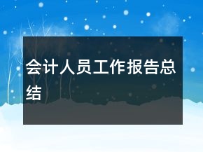 會計人員工作報告總結(jié)