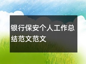 銀行保安個人工作總結(jié)范文范文