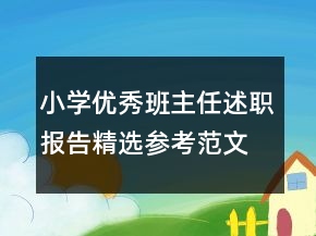 小學(xué)優(yōu)秀班主任述職報告精選參考范文