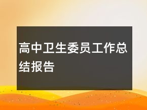 高中衛(wèi)生委員工作總結(jié)報告