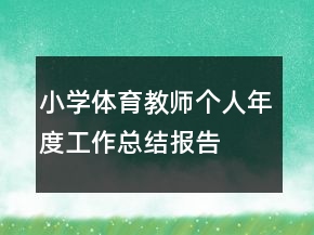 小學體育教師個人年度工作總結報告