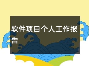 軟件項目個人工作報告