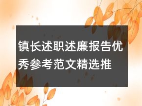 鎮(zhèn)長述職述廉報告優(yōu)秀參考范文精選推薦學(xué)習(xí)