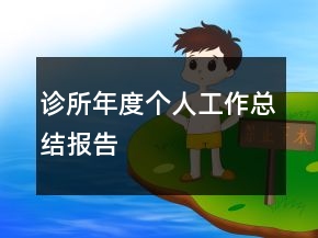 診所年度個(gè)人工作總結(jié)報(bào)告