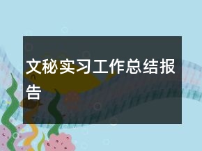 文秘實(shí)習(xí)工作總結(jié)報(bào)告