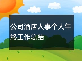 公司酒店人事個人年終工作總結(jié)