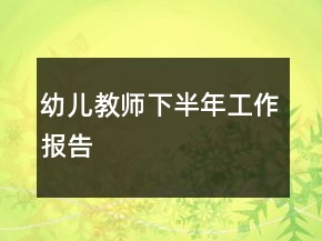 幼兒教師下半年工作報(bào)告
