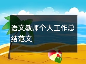 語文教師個人工作總結(jié)范文