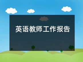 英語(yǔ)教師工作報(bào)告