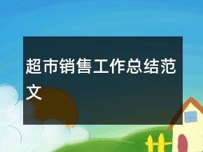 超市銷售工作總結(jié)范文