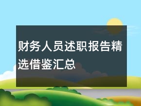 財(cái)務(wù)人員述職報(bào)告精選借鑒匯總