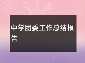 中學(xué)團(tuán)委工作總結(jié)報告