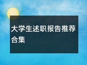 大學(xué)生述職報(bào)告推薦合集