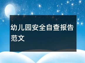 幼兒園安全自查報(bào)告范文
