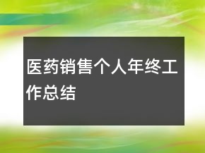 醫(yī)藥銷售個人年終工作總結(jié)