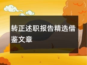 轉(zhuǎn)正述職報(bào)告精選借鑒文章