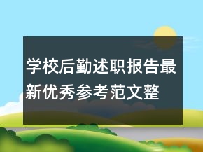 學(xué)校后勤述職報(bào)告最新優(yōu)秀參考范文整合推薦