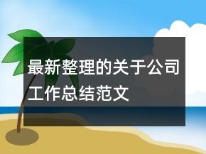 最新整理的關(guān)于公司工作總結(jié)范文