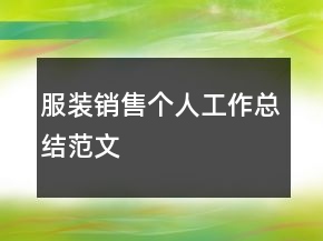 服裝銷售個(gè)人工作總結(jié)范文