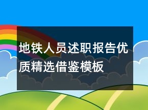 地鐵人員述職報(bào)告優(yōu)質(zhì)精選借鑒模板