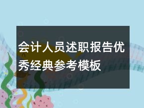 會計人員述職報告優(yōu)秀經(jīng)典參考模板