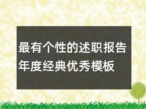 最有個性的述職報告年度經(jīng)典優(yōu)秀模板推薦