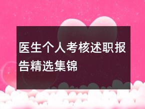 醫(yī)生個(gè)人考核述職報(bào)告精選集錦
