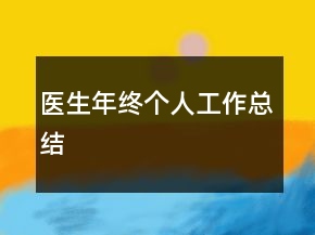 醫(yī)生年終個(gè)人工作總結(jié)