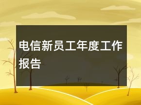 電信新員工年度工作報告