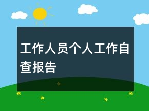 工作人員個人工作自查報(bào)告