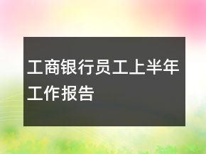 工商銀行員工上半年工作報(bào)告