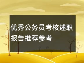 優(yōu)秀公務(wù)員考核述職報(bào)告推薦參考