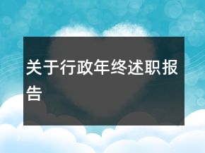 關(guān)于行政年終述職報告