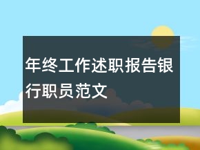 年終工作述職報告銀行職員范文