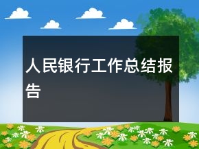 人民銀行工作總結報告