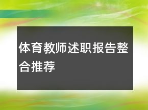 體育教師述職報(bào)告整合推薦